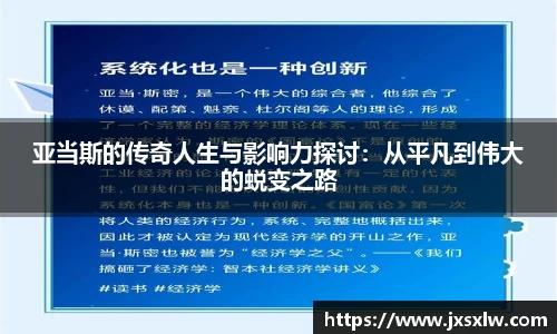 亚当斯的传奇人生与影响力探讨：从平凡到伟大的蜕变之路