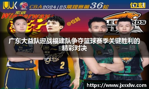 广东大益队迎战福建队争夺篮球赛季关键胜利的精彩对决