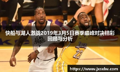 快船与湖人激战2019年3月5日赛季巅峰对决精彩回顾与分析