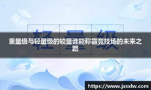 重量级与轻量级的较量谁能称霸竞技场的未来之路