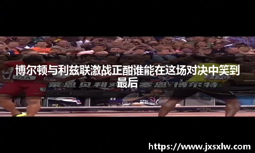 博尔顿与利兹联激战正酣谁能在这场对决中笑到最后