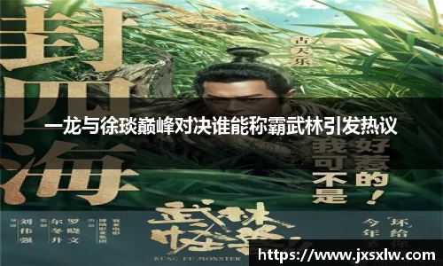 一龙与徐琰巅峰对决谁能称霸武林引发热议