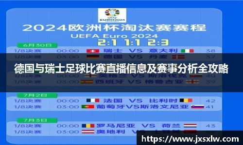 德国与瑞士足球比赛直播信息及赛事分析全攻略