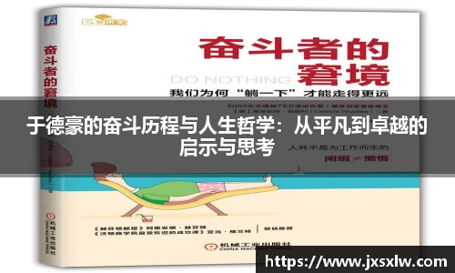 于德豪的奋斗历程与人生哲学：从平凡到卓越的启示与思考