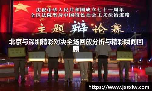 北京与深圳精彩对决全场回放分析与精彩瞬间回顾
