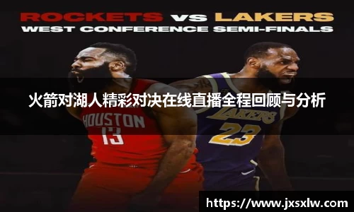 火箭对湖人精彩对决在线直播全程回顾与分析