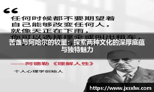 苦盏与阿哈尔的较量：探索两种文化的深厚底蕴与独特魅力