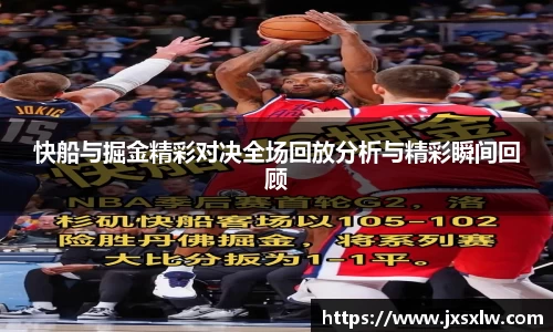 快船与掘金精彩对决全场回放分析与精彩瞬间回顾