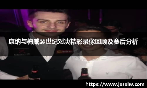 康纳与梅威瑟世纪对决精彩录像回顾及赛后分析