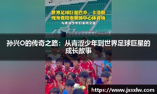 孙兴O的传奇之路：从青涩少年到世界足球巨星的成长故事