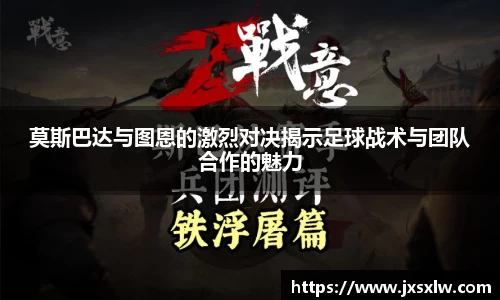 莫斯巴达与图恩的激烈对决揭示足球战术与团队合作的魅力